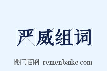 严威组词是什么意思的图片